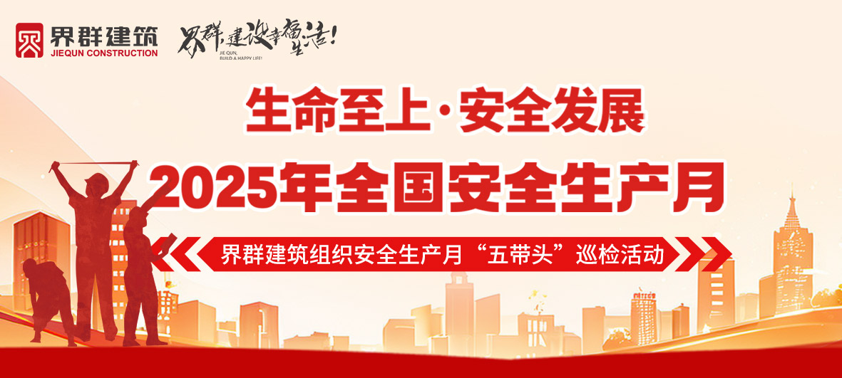 界群建筑组织安全生产月“五带头”巡检活动