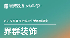 界群装饰成功举办“新家·有惊喜”家装主题活动1！