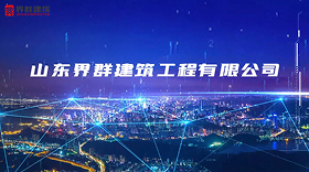 界群，建设幸福生活！