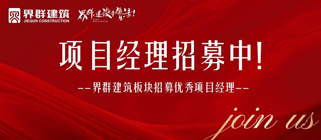 携手共进 合作共赢 | 优秀项目经理招募中！