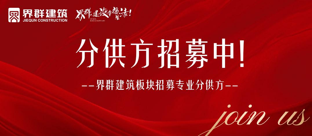 携手界群 共创未来 | 优秀分供方招募中！