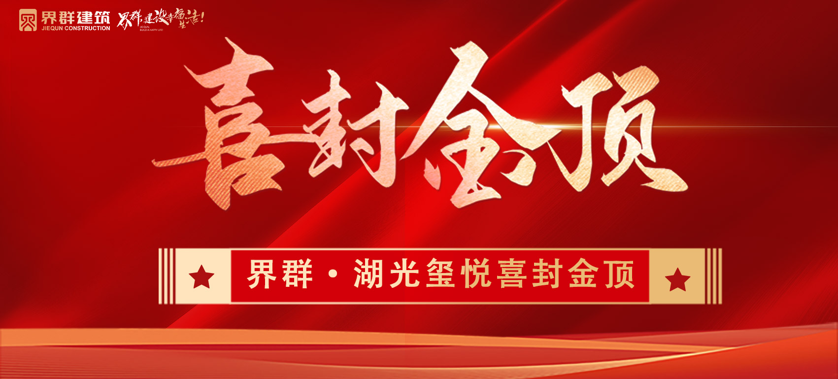 金日封顶 美好盛启 | 界群·湖光玺悦喜封金顶！