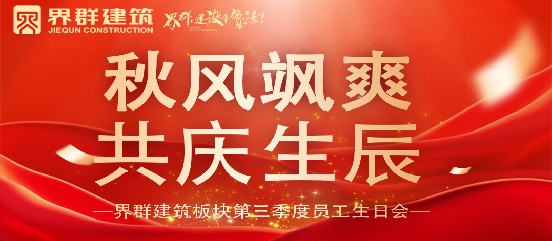 秋风飒爽 共庆生辰丨第三季度员工生日会，完满举办！