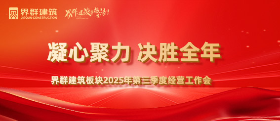 凝心聚力，决胜全年丨界群建筑板块2025年第三季度经营工作会圆满召开！