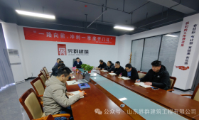 一路向前、冲刺一季度开门红---界群建筑召开学习董事长讲话精神全力冲刺一季度指标推进会